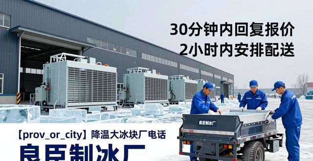 张家口降温大冰块厂电话 良臣制冰厂