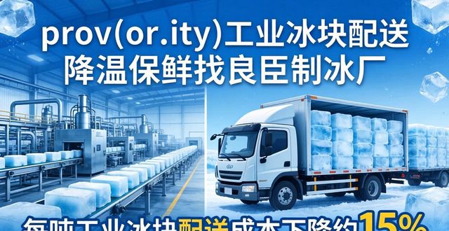 张家口工业冰块配送 降温保鲜找良臣制冰厂