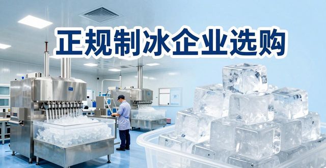 张家口夏季防暑降温冰块_夏季防暑降温冰块使用技巧_食用冰与工业冰区别
